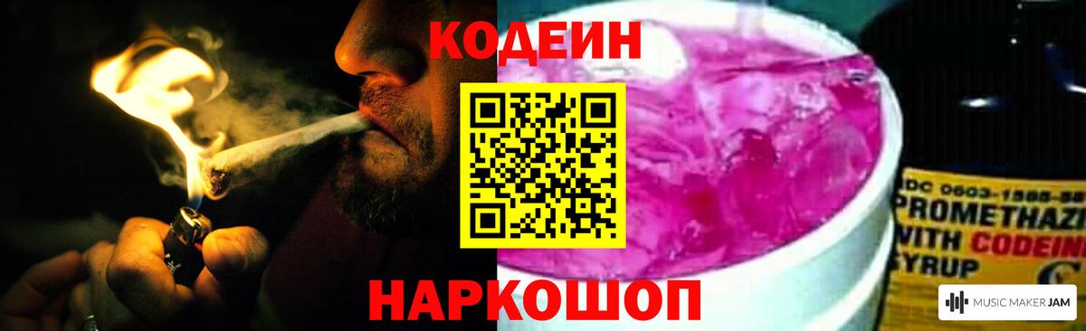 Codein напиток Lean (лин)  Кодеиновый сироп Lean Purple Drank  Вход с VPN  Азов 